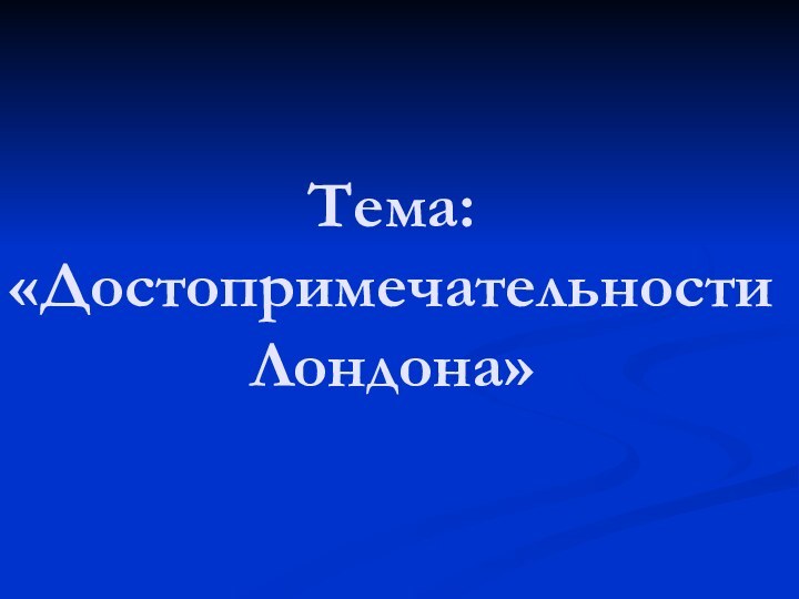 Тема: «Достопримечательности Лондона»