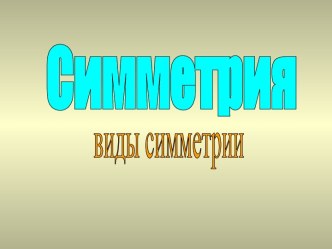 Симметрия. Виды симметрии