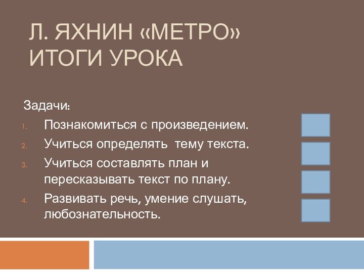 Л. Яхнин «МЕТРО» итоги урокаЗадачи:Познакомиться с произведением.Учиться определять тему текста.Учиться составлять план