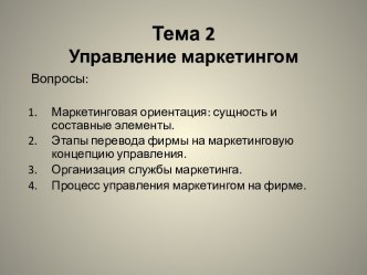 Тема 2Управление маркетингом