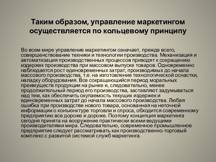 Таким образом, управление маркетингом осуществляется по кольцевому принципу