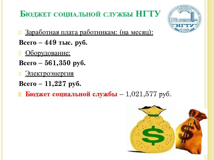 Заработная плата работникам: (на месяц):Всего – 449 тыс. руб.Оборудование:Всего – 561,350 руб.ЭлектроэнергияВсего