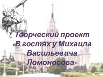 В гостях у М.В. Ломоносова