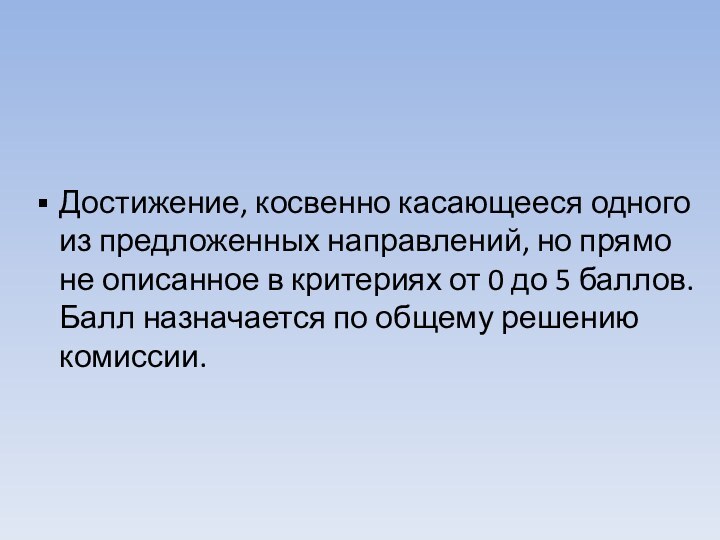 Достижение, косвенно касающееся одного из предложенных направлений, но прямо не описанное в