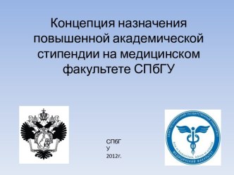 Концепция назначения повышенной академической стипендии на медицинском факультете СПбГУ