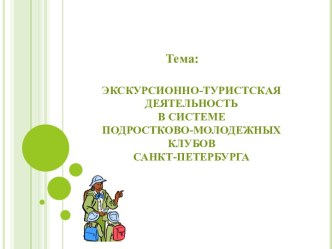 Экскурсионно-туристкая деятельность в системе молодежных клубов Санкт-Петербурга