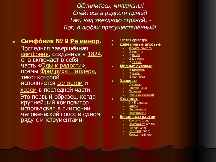 Обнимитесь, миллионы! Слейтесь в радости одной! Там, над звёздною страной, - Бог,