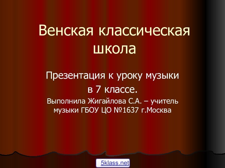 Венская классическая школаПрезентация к уроку музыки в 7 классе.Выполнила Жигайлова С.А. –