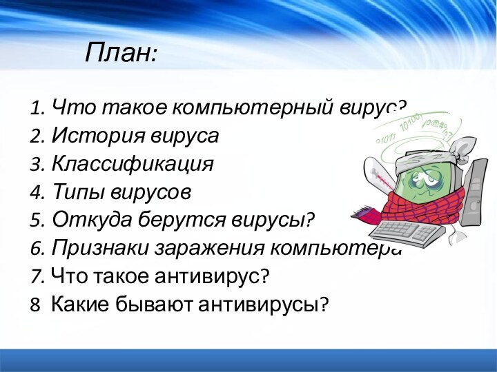 Тест вирусы с ответом. Вирусы Информатика. Признаки заражения компьютера. Симптомы заражения компьютера вирусом. Откуда берутся вирусы.