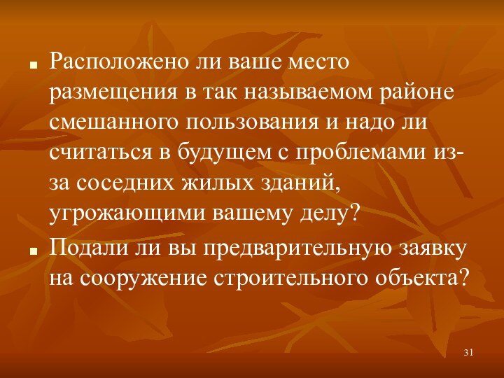 Расположено ли ваше место размещения в так называемом районе смешанного пользования и