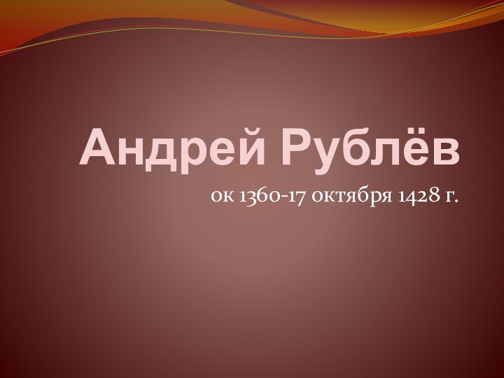 Андрей Рублёвок 1360-17 октября 1428 г.