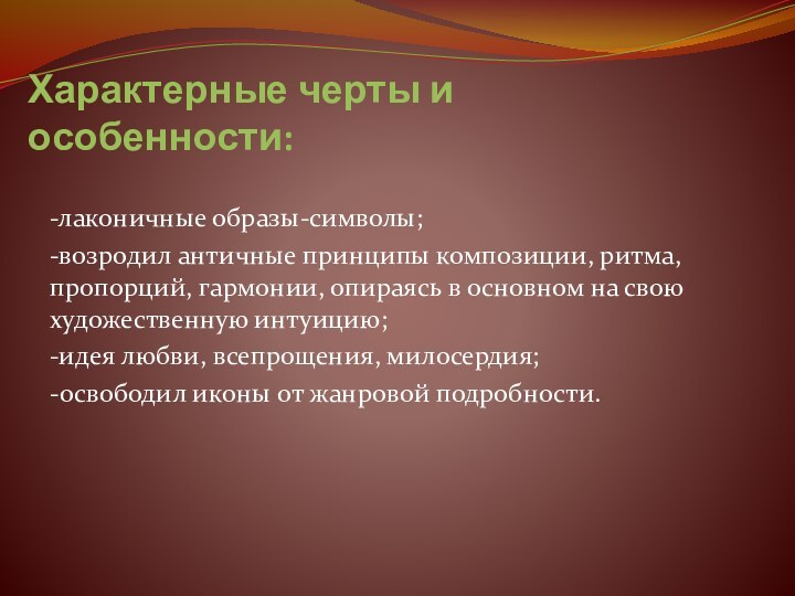 Характерные черты и особенности:-лаконичные образы-символы;-возродил античные принципы композиции, ритма, пропорций, гармонии, опираясь