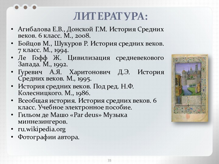 ЛИТЕРАТУРА:Агибалова Е.В., Донской Г.М. История Средних веков. 6 класс. М., 2008.Бойцов М.,