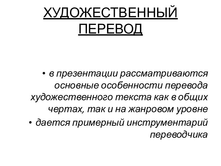 ХУДОЖЕСТВЕННЫЙ ПЕРЕВОДв презентации рассматриваются основные особенности перевода художественного текста как в общих