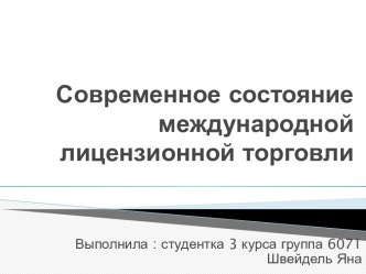 Современное состояние международной лицензионной торговли