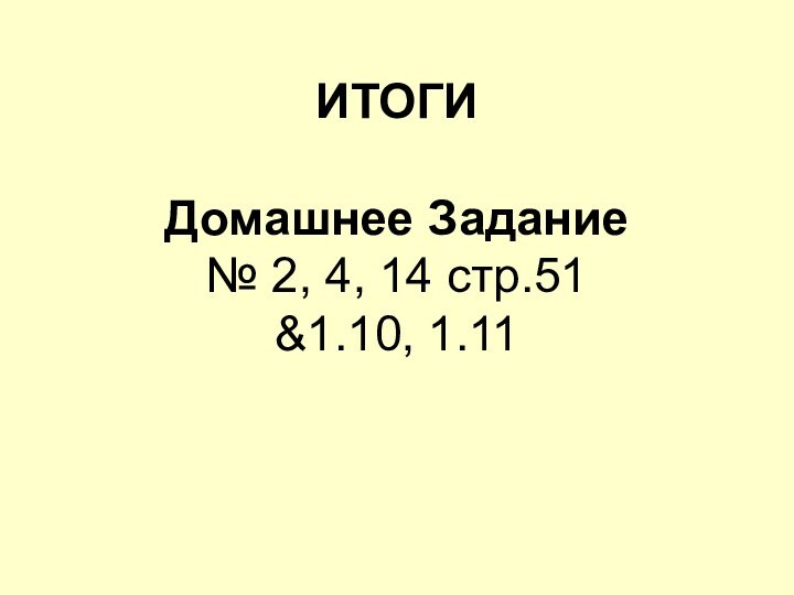 ИТОГИ  Домашнее Задание № 2, 4, 14 стр.51 &1.10, 1.11