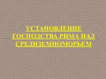 Установление господства Рима над всем Средиземноморьем