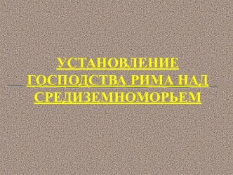 Установление господства Рима над всем Средиземноморьем