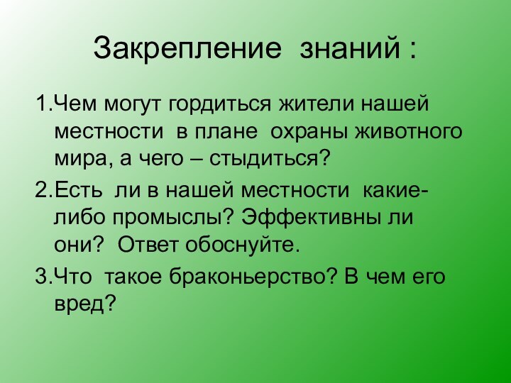 Закрепление знаний :1.Чем могут гордиться жители нашей местности в плане охраны животного