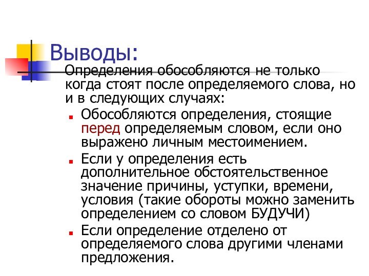 Выводы:  Определения обособляются не только когда стоят после определяемого слова, но