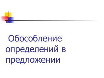 Обособление определений в предложении