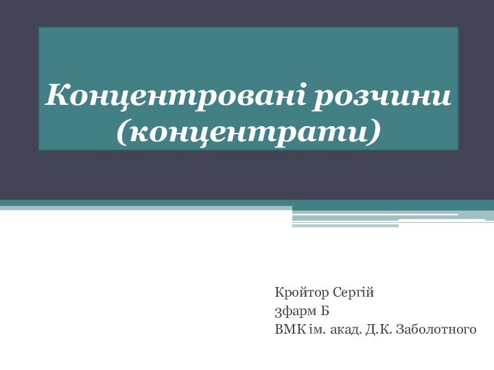 Концентровані розчини (концентрати)Кройтор Сергій3фарм БВМК ім. акад. Д.К. Заболотного