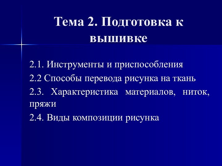 Тема 2. Подготовка к вышивке 2.1. Инструменты и приспособления2.2 Способы перевода рисунка