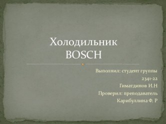 Холодильник bosch