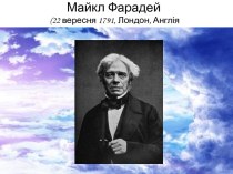 Майкл Фарадей (22 вересня 1791, Лондон, Англія  †25 серпня 1867, Лондон, Англія)