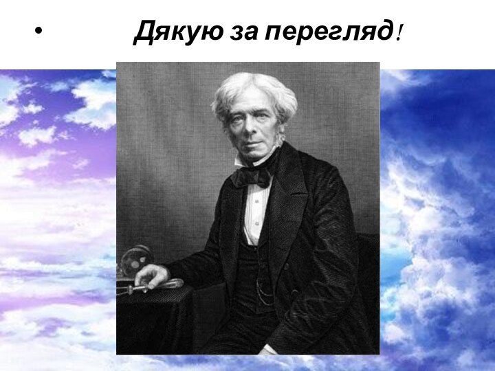 Дякую за перегляд!