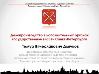 РАСПОРЯЖЕНИЕ ПРАВИТЕЛЬСТВА САНКТ-ПЕТЕРБУРГАот 30 июля 2004 г. № 76-рпОБ ОРГАНИЗАЦИИ ДЕЛОПРОИЗВОДСТВА В ИСПОЛНИТЕЛЬНЫХ ОРГАНАХ ГОСУДАРСТВЕННОЙ ВЛАСТИ САНКТ-ПЕТЕРБУРГА