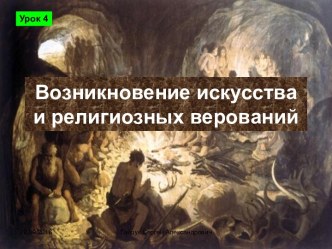 Возникновение искусства и религиозных верований