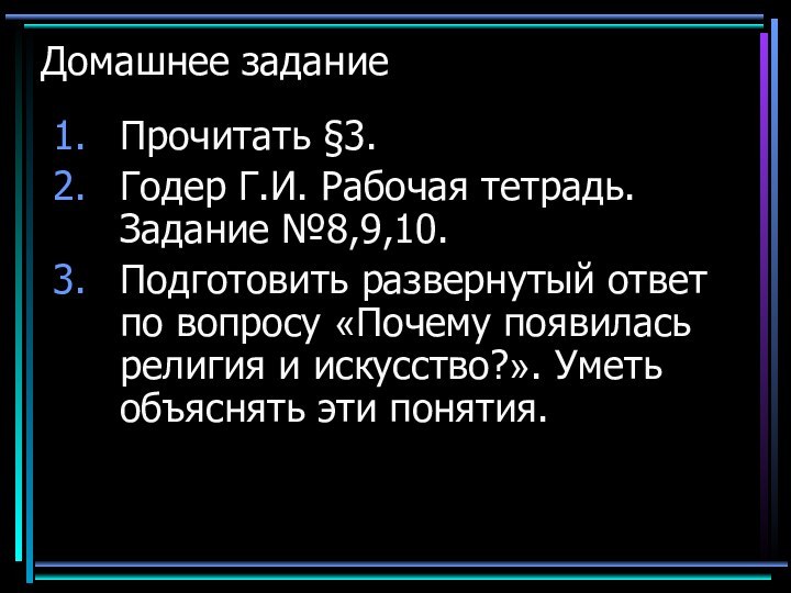 Домашнее заданиеПрочитать §3.Годер Г.И. Рабочая тетрадь. Задание №8,9,10.Подготовить развернутый ответ по вопросу