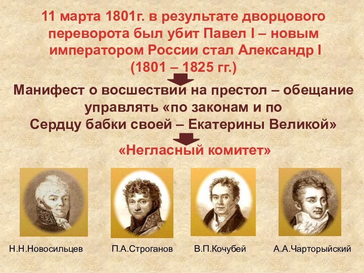 11 марта 1801г. в результате дворцового переворота был убит Павел I –