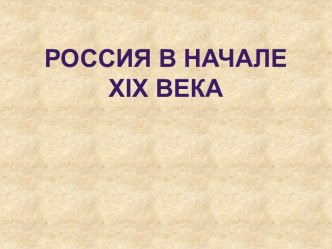 Россия в начале XIX века