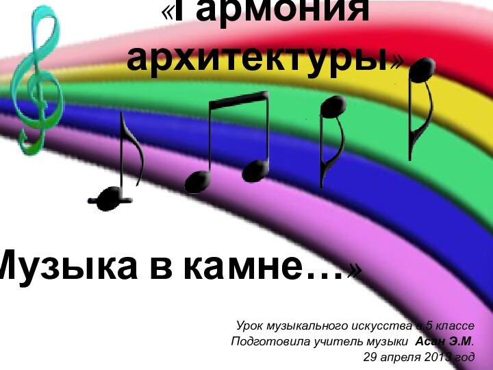 «Гармония архитектуры»Урок музыкального искусства в 5 классеПодготовила учитель музыки Асан Э.М. 29