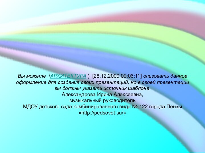 Вы можете  /АРХИТЕКТУРА )  [28.12.2000 09:06:11] ользовать данное оформление для создания своих презентаций, но в