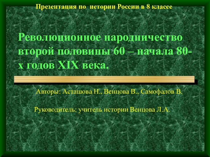 Революционное народничество второй половины 60 – начала 80-х годов XIX века. Авторы: