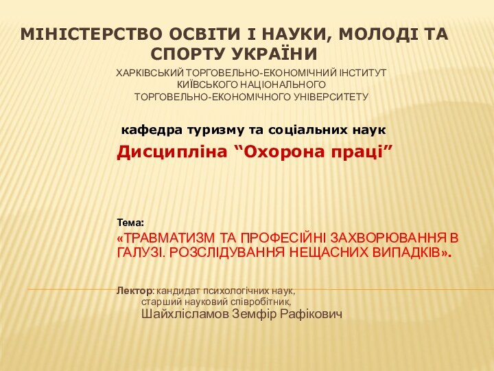 ХАРКІВСЬКИЙ ТОРГОВЕЛЬНО-ЕКОНОМІЧНИЙ ІНСТИТУТ КИЇВСЬКОГО НАЦІОНАЛЬНОГО  ТОРГОВЕЛЬНО-ЕКОНОМІЧНОГО УНІВЕРСИТЕТУТема:«ТРАВМАТИЗМ ТА ПРОФЕСІЙНІ ЗАХВОРЮВАННЯ В