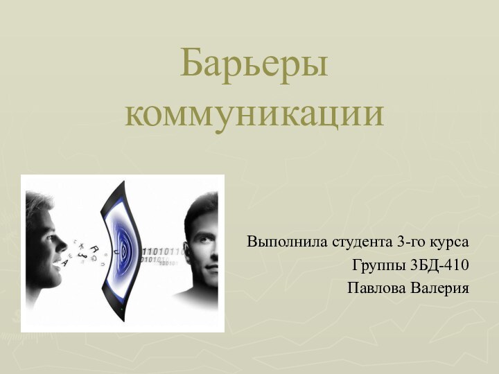 Барьеры коммуникацииВыполнила студента 3-го курсаГруппы 3БД-410Павлова Валерия