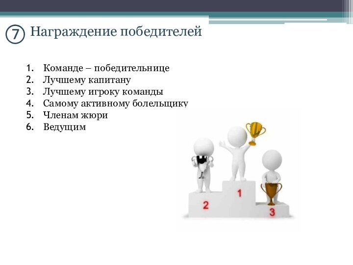 pНаграждение победителейКоманде – победительницеЛучшему капитануЛучшему игроку командыСамому активному болельщикуЧленам жюриВедущим