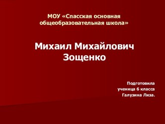 Михаил Михайлович Зощенко