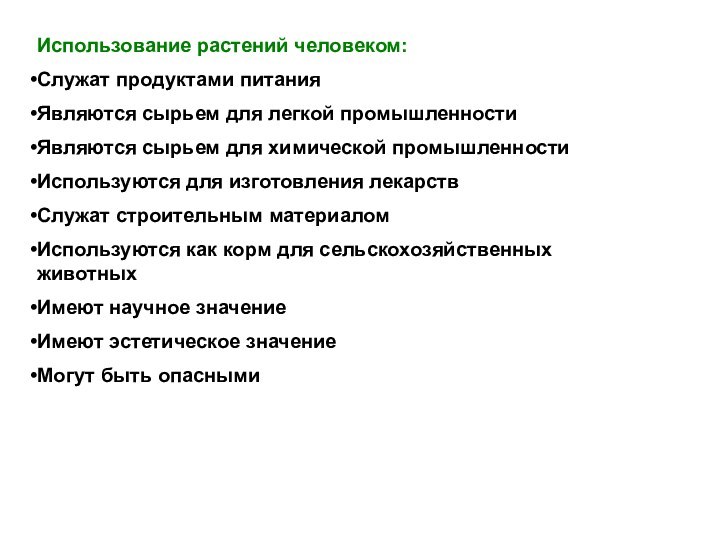 Использование растений человеком:Служат продуктами питанияЯвляются сырьем для легкой промышленностиЯвляются сырьем для химической