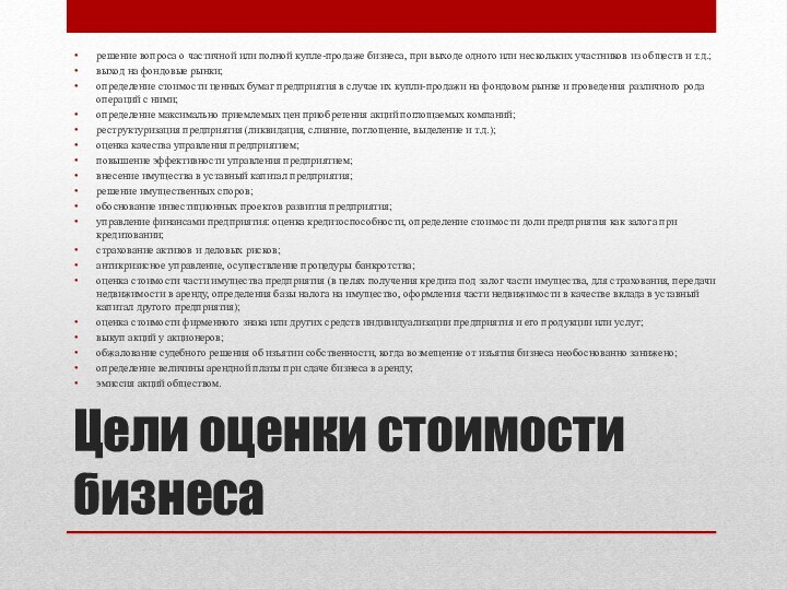 Цели оценки стоимости бизнесарешение вопроса о частичной или полной купле-продаже бизнеса, при