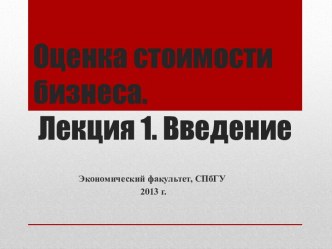 Оценка стоимости бизнеса. Лекция 1. Введение