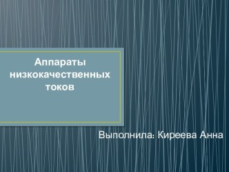 Аппараты низкокачественных токов