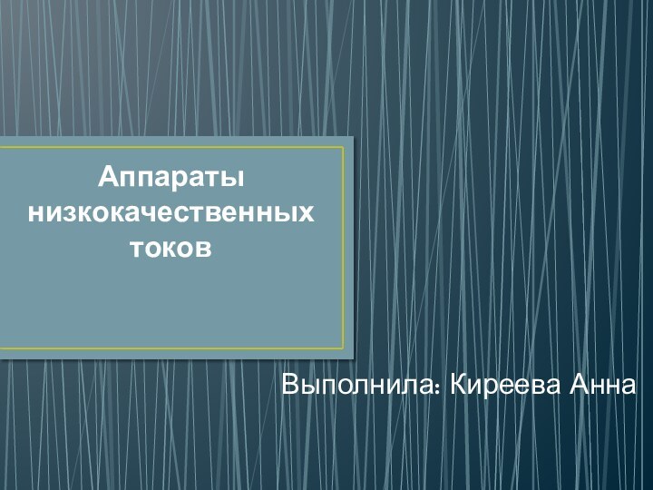 Аппараты низкокачественных токовВыполнила: Киреева Анна