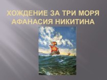 Хождение за три моря Афанасия Никитина