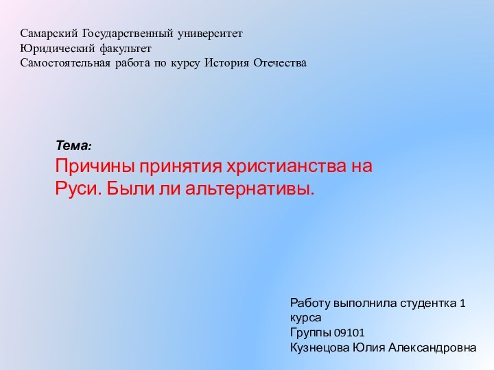 Самарский Государственный университетЮридический факультетСамостоятельная работа по курсу История ОтечестваТема:Причины принятия христианства на