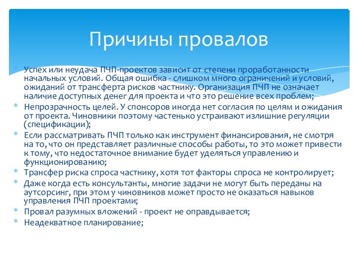 Успех или неудача ПЧП-проектов зависит от степени проработанности начальных условий. Общая ошибка